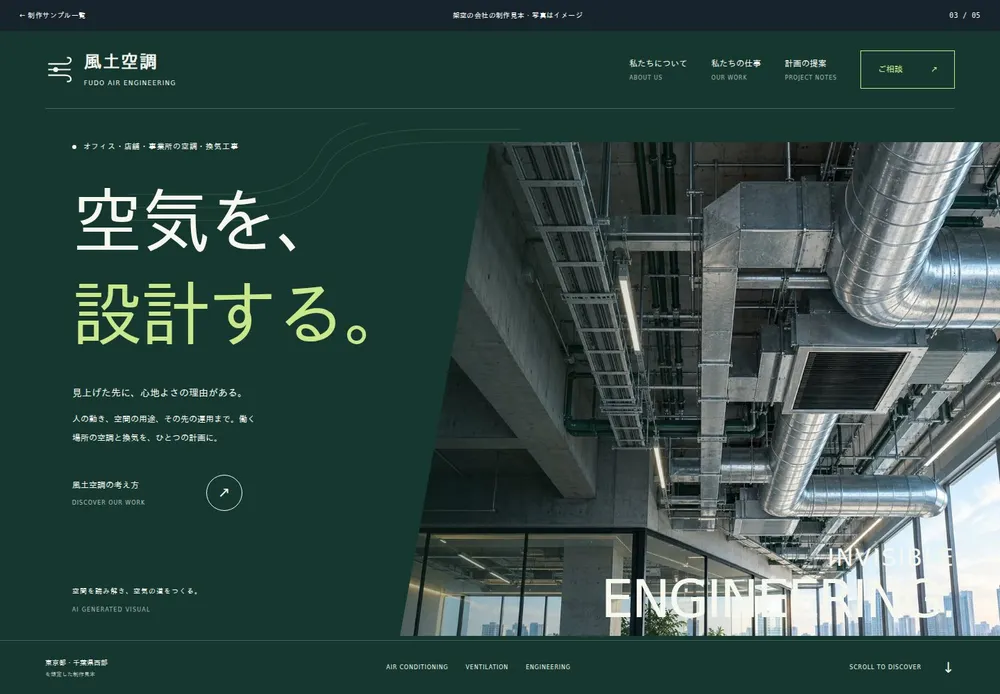 風土空調の制作サンプルの画面