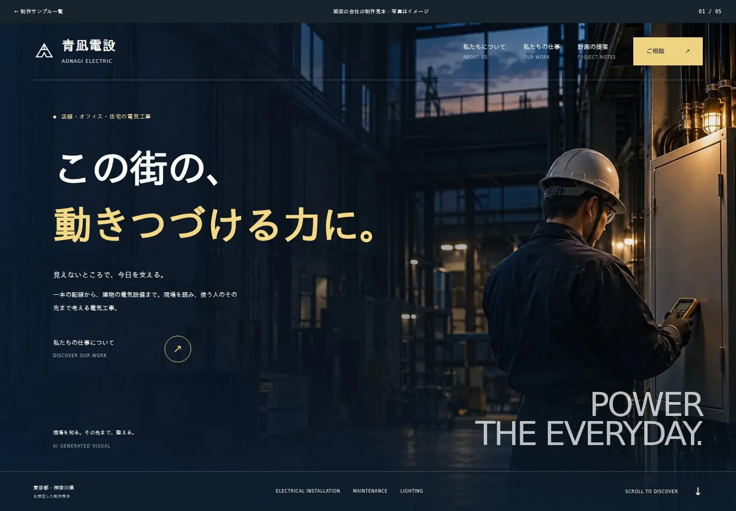 青凪電設の制作サンプル。現場写真と大きな文字を配置したデザイン