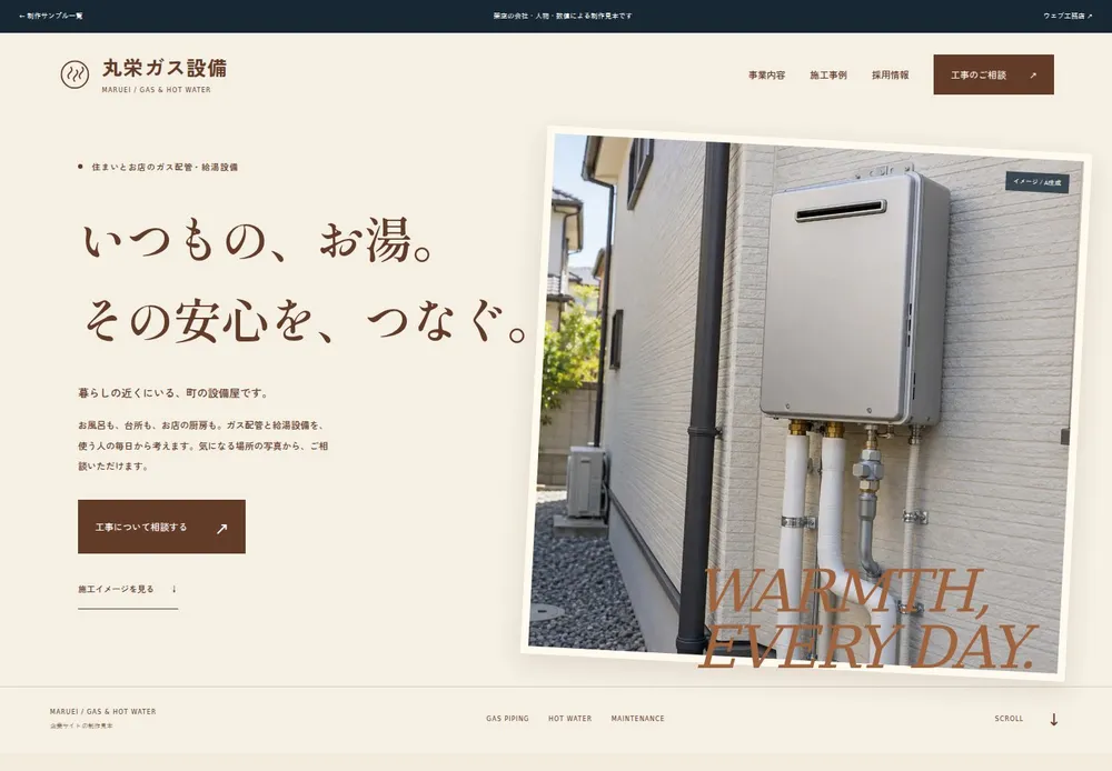 丸栄ガス設備の新しい企業サイトの制作見本