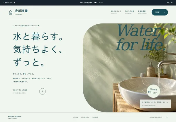 給排水設備会社の制作見本。水と光の写真と柔らかな輪郭のデザイン
