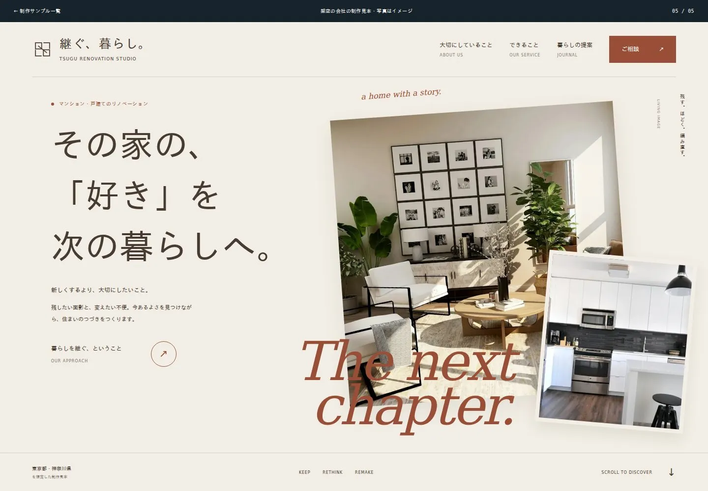 継ぐ、暮らし。の新しいファーストビュー。残す価値を、見つけるところから。