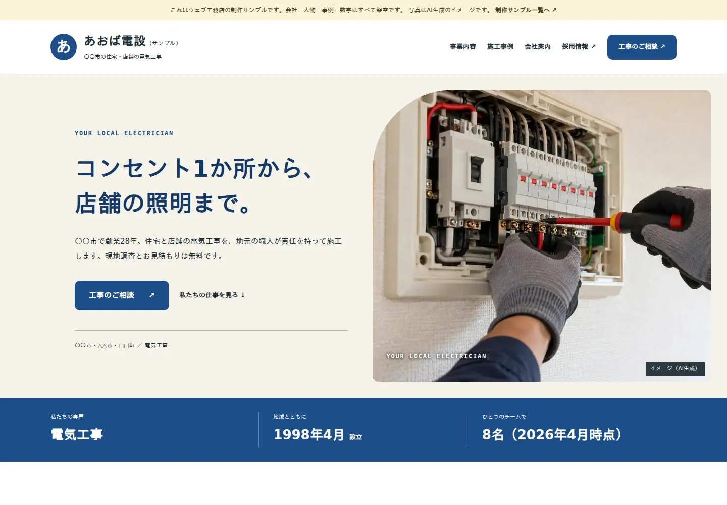 あおば電設の企業サイトの制作見本