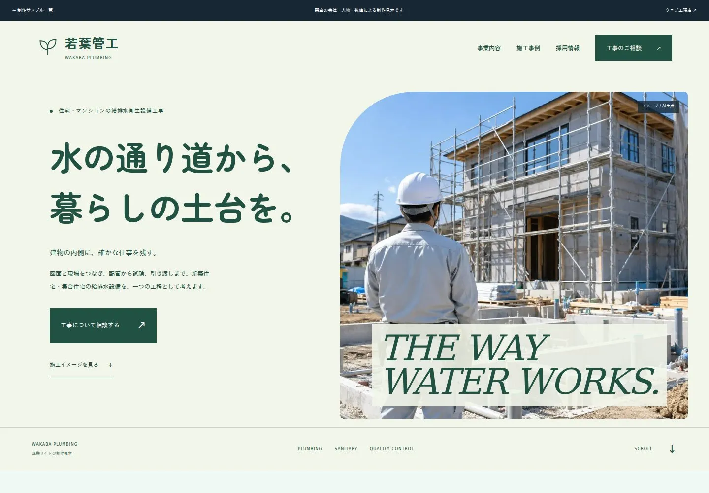 若葉管工の発注者向けページの新しいファーストビュー